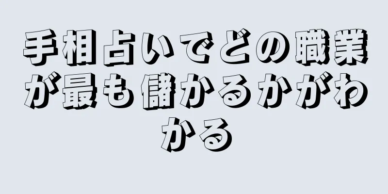 手相占いでどの職業が最も儲かるかがわかる