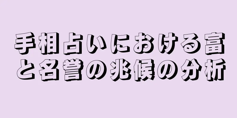 手相占いにおける富と名誉の兆候の分析