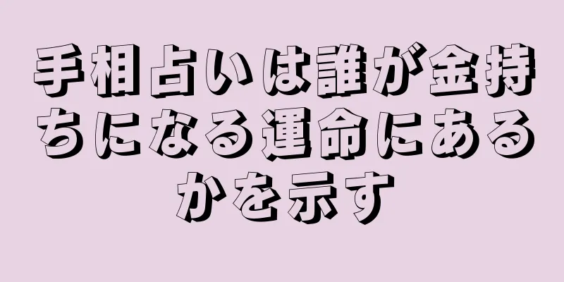 手相占いは誰が金持ちになる運命にあるかを示す