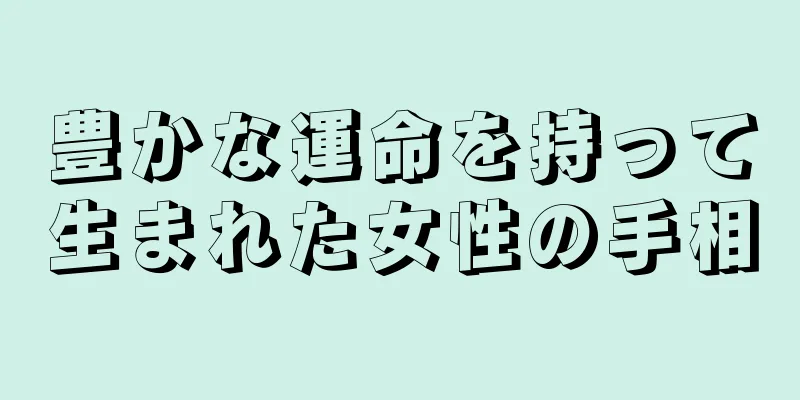 豊かな運命を持って生まれた女性の手相