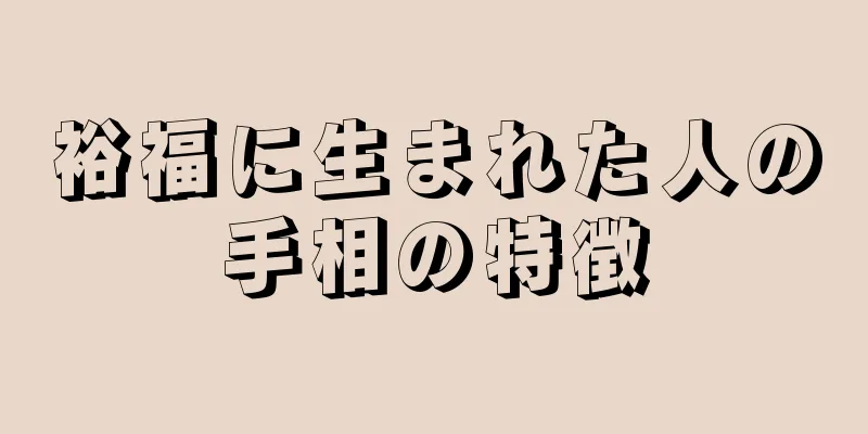 裕福に生まれた人の手相の特徴