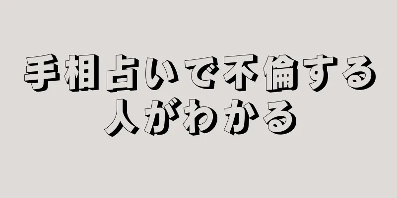 手相占いで不倫する人がわかる