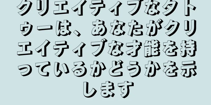 クリエイティブなタトゥーは、あなたがクリエイティブな才能を持っているかどうかを示します