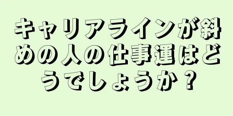 キャリアラインが斜めの人の仕事運はどうでしょうか？