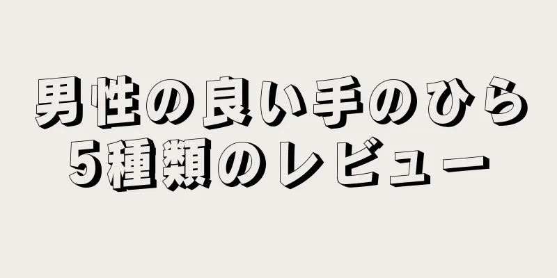 男性の良い手のひら5種類のレビュー