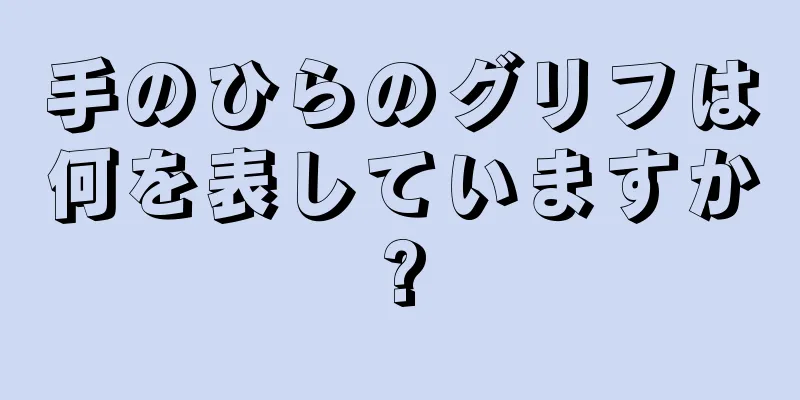 手のひらのグリフは何を表していますか?