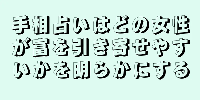 手相占いはどの女性が富を引き寄せやすいかを明らかにする