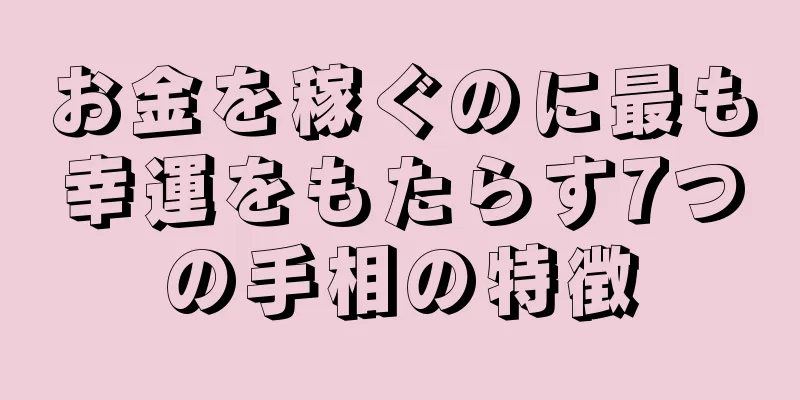 お金を稼ぐのに最も幸運をもたらす7つの手相の特徴