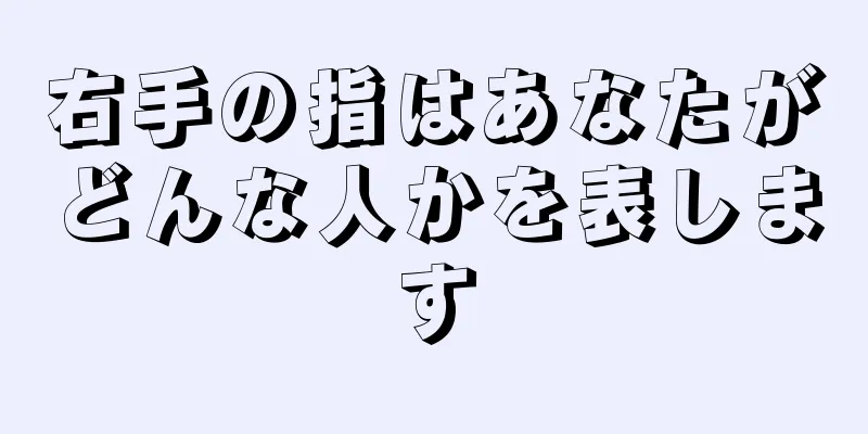 右手の指はあなたがどんな人かを表します