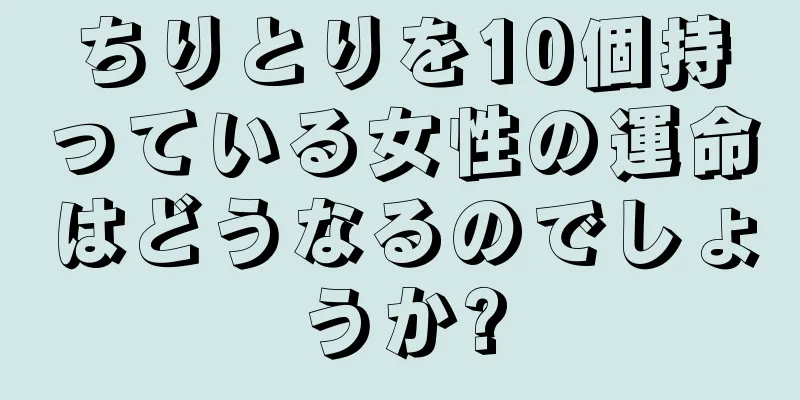 ちりとりを10個持っている女性の運命はどうなるのでしょうか?