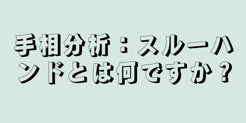 手相分析：スルーハンドとは何ですか？