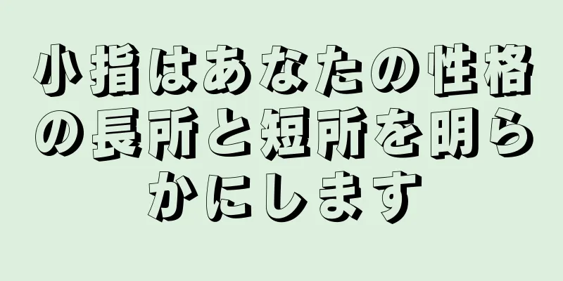 小指はあなたの性格の長所と短所を明らかにします