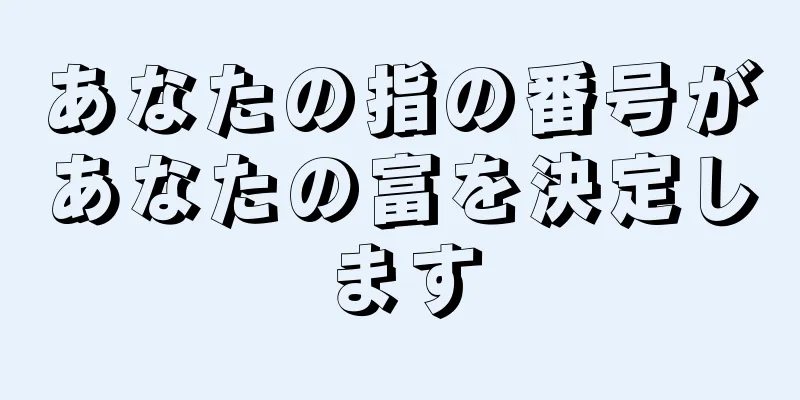 あなたの指の番号があなたの富を決定します