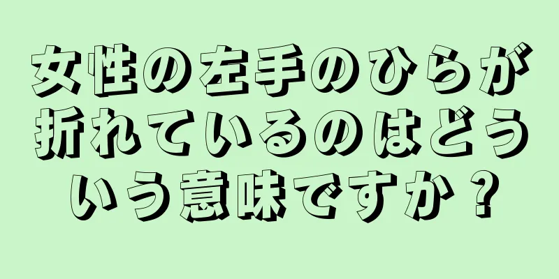 女性の左手のひらが折れているのはどういう意味ですか？