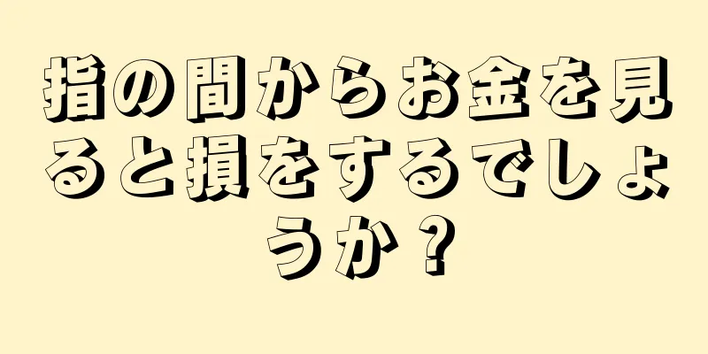 指の間からお金を見ると損をするでしょうか？