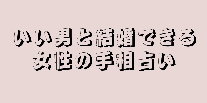 いい男と結婚できる女性の手相占い