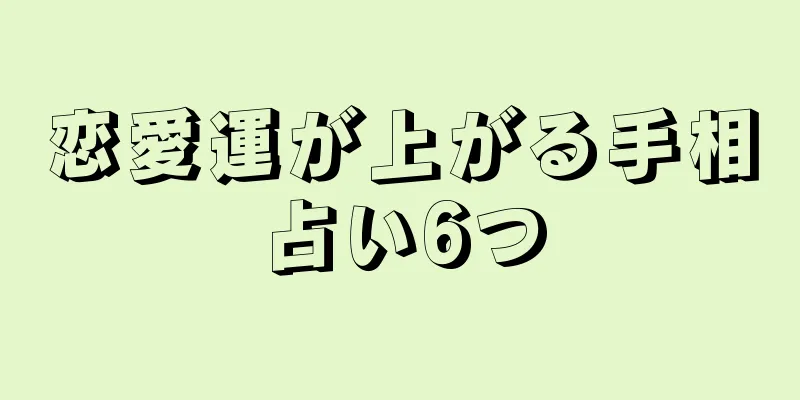 恋愛運が上がる手相占い6つ