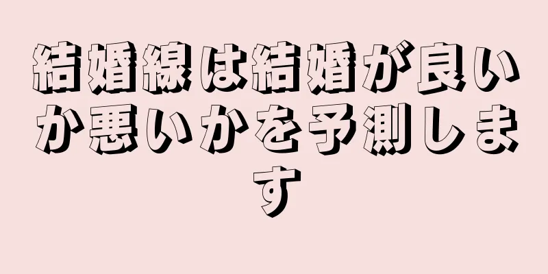 結婚線は結婚が良いか悪いかを予測します