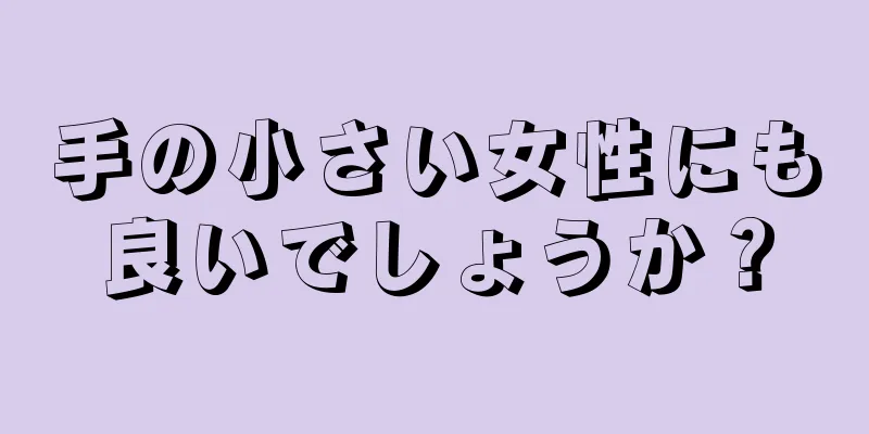 手の小さい女性にも良いでしょうか？