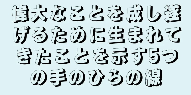 偉大なことを成し遂げるために生まれてきたことを示す5つの手のひらの線