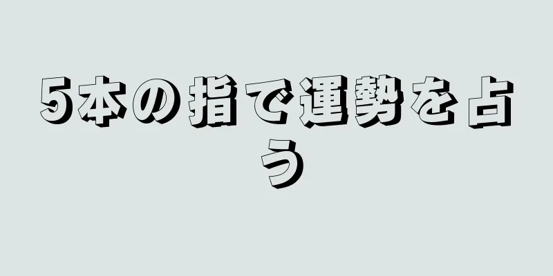 5本の指で運勢を占う