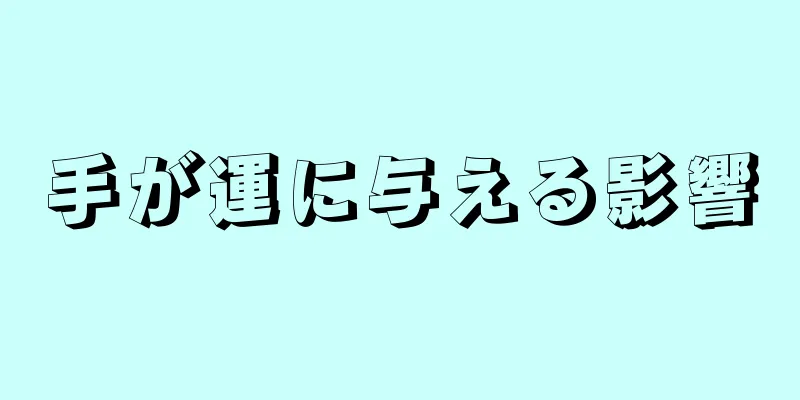 手が運に与える影響