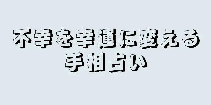 不幸を幸運に変える手相占い