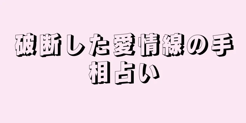 破断した愛情線の手相占い