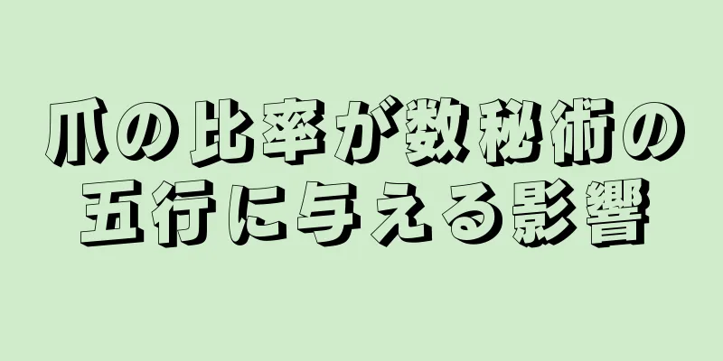 爪の比率が数秘術の五行に与える影響