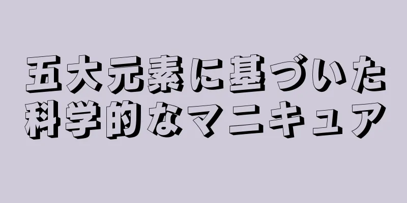 五大元素に基づいた科学的なマニキュア