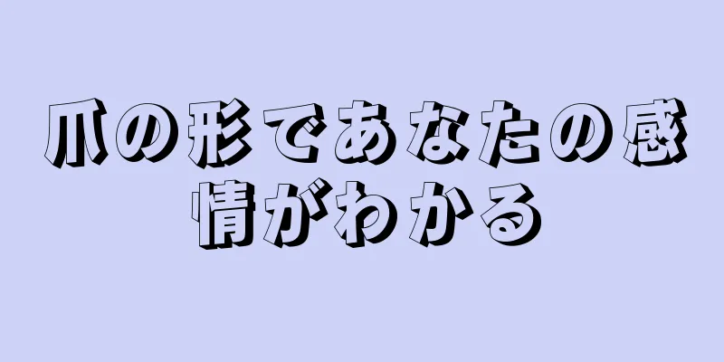 爪の形であなたの感情がわかる