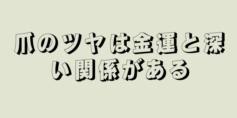 爪のツヤは金運と深い関係がある