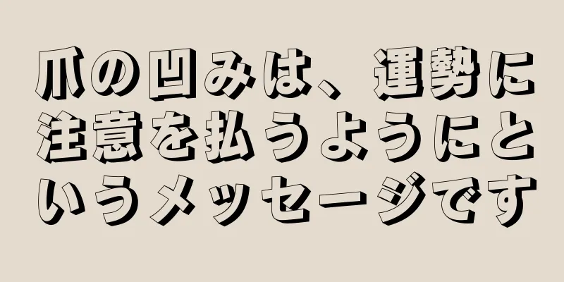 爪の凹みは、運勢に注意を払うようにというメッセージです