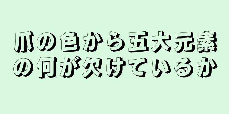 爪の色から五大元素の何が欠けているか