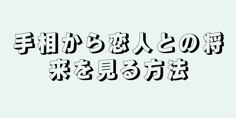 手相から恋人との将来を見る方法