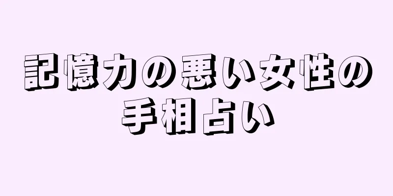 記憶力の悪い女性の手相占い