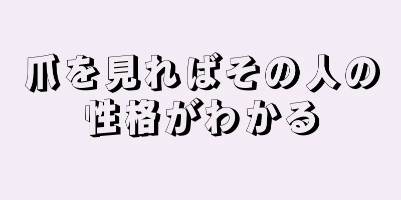 爪を見ればその人の性格がわかる