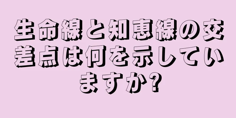 生命線と知恵線の交差点は何を示していますか?