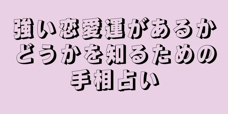 強い恋愛運があるかどうかを知るための手相占い