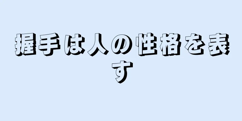 握手は人の性格を表す