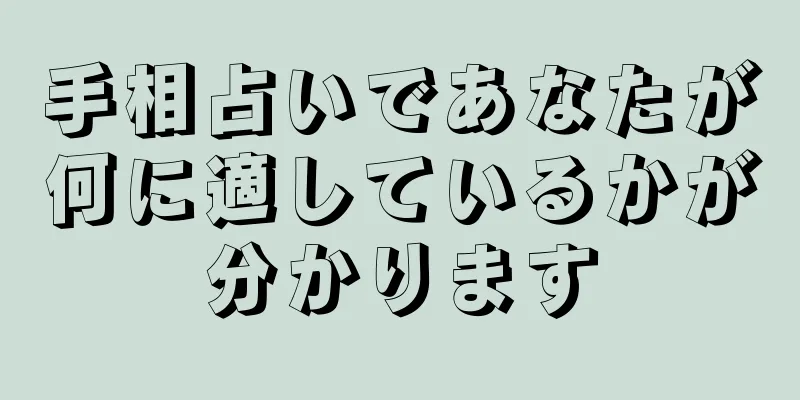 手相占いであなたが何に適しているかが分かります