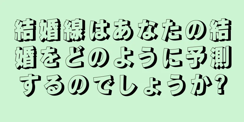 結婚線はあなたの結婚をどのように予測するのでしょうか?