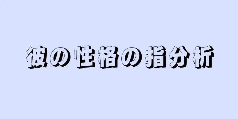 彼の性格の指分析