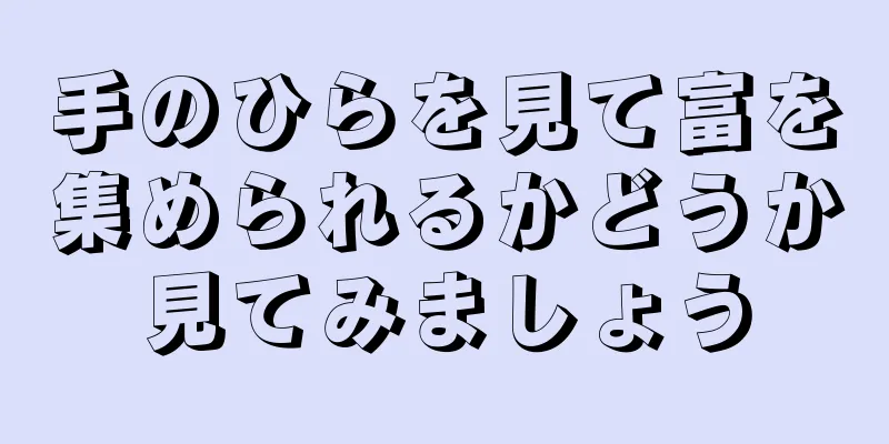 手のひらを見て富を集められるかどうか見てみましょう