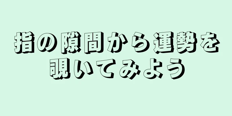 指の隙間から運勢を覗いてみよう