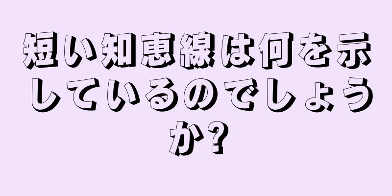 短い知恵線は何を示しているのでしょうか?