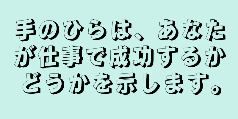 手のひらは、あなたが仕事で成功するかどうかを示します。