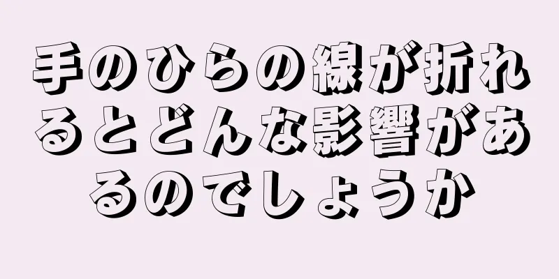 手のひらの線が折れるとどんな影響があるのでしょうか