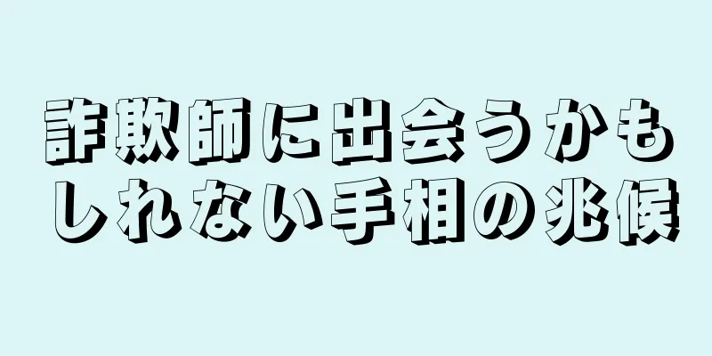 詐欺師に出会うかもしれない手相の兆候