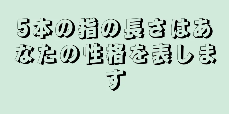 5本の指の長さはあなたの性格を表します